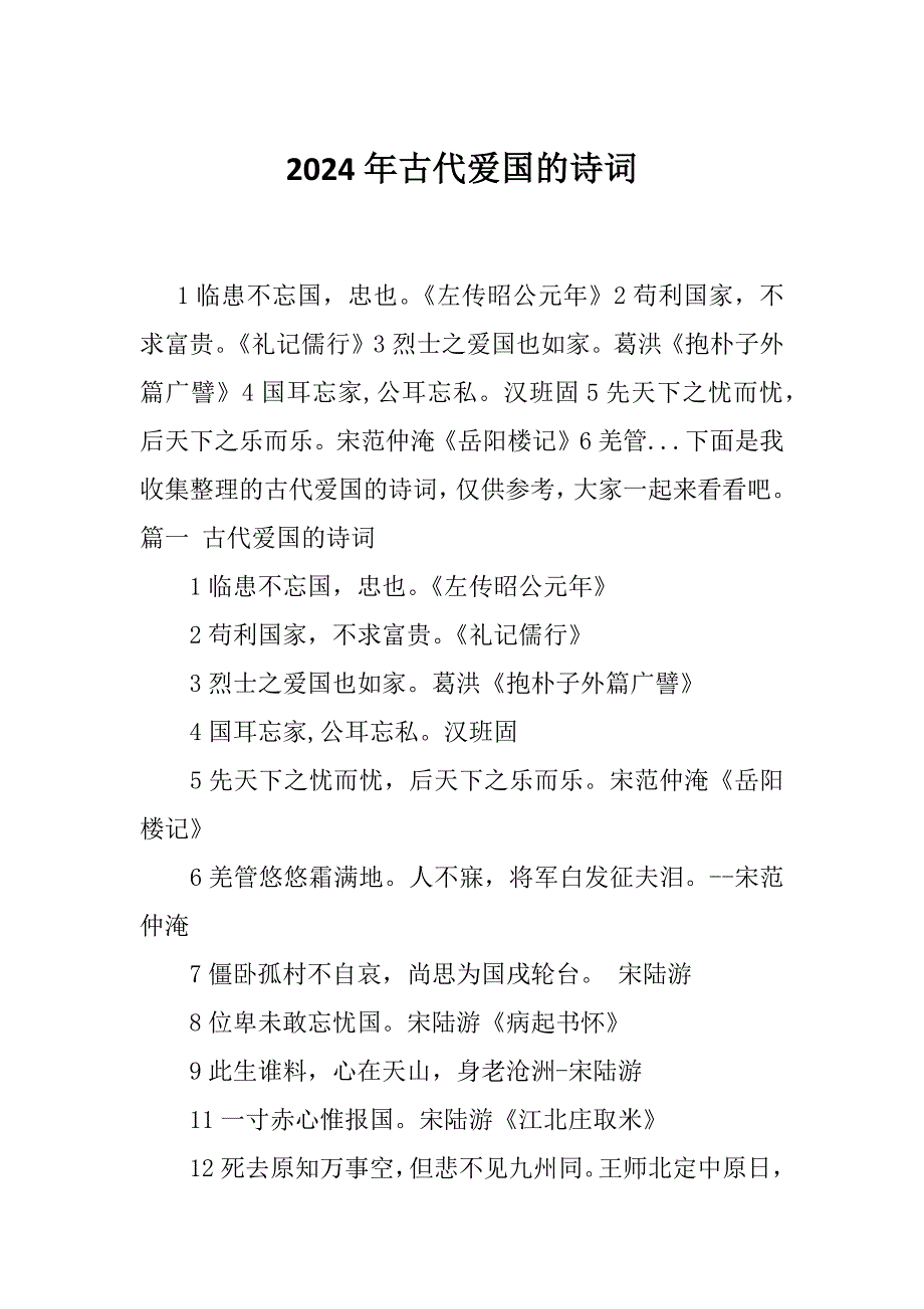 2024年古代爱国的诗词_第1页