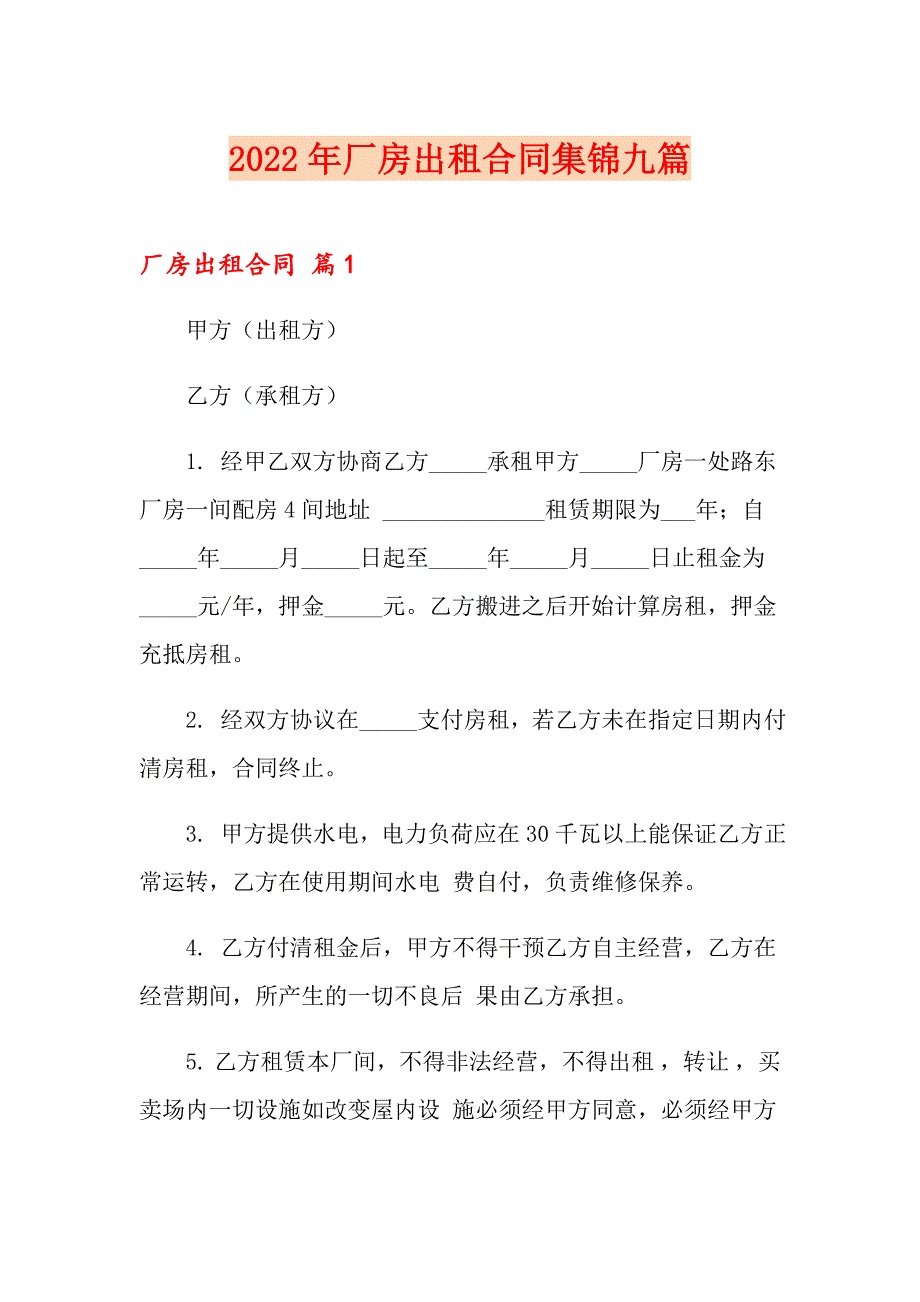2022年厂房出租合同集锦九篇_第1页