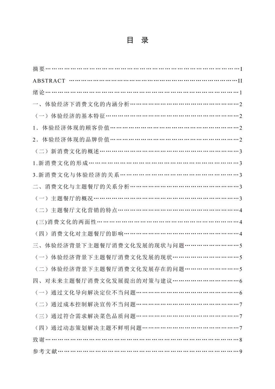 体验经济背景下主题餐厅消费文化研究分析文化产业管理专业_第3页