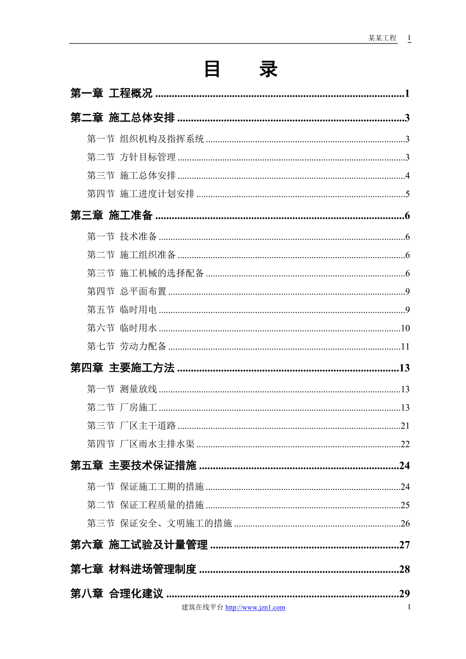 《施工方案》某联合厂房施工组织设计_第1页