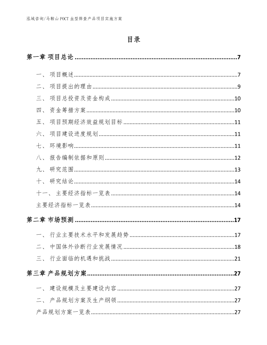 马鞍山POCT血型筛查产品项目实施方案（模板范本）_第1页