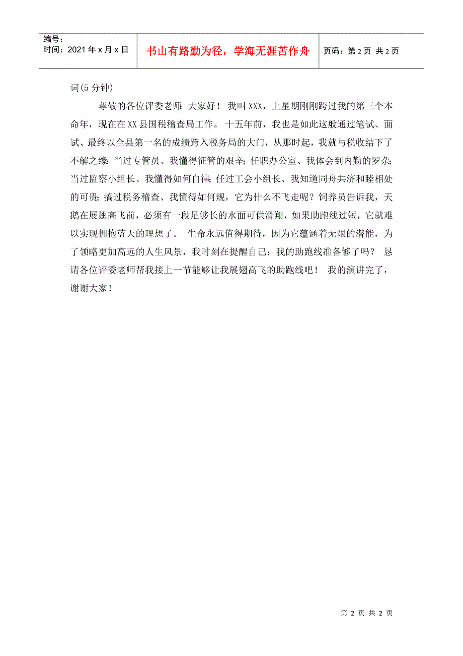 国税科级领导干部竟聘面试演讲稿_第2页