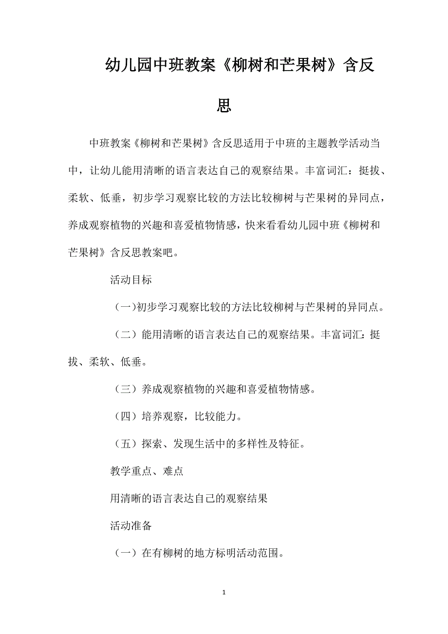 幼儿园中班教案《柳树和芒果树》含反思_第1页