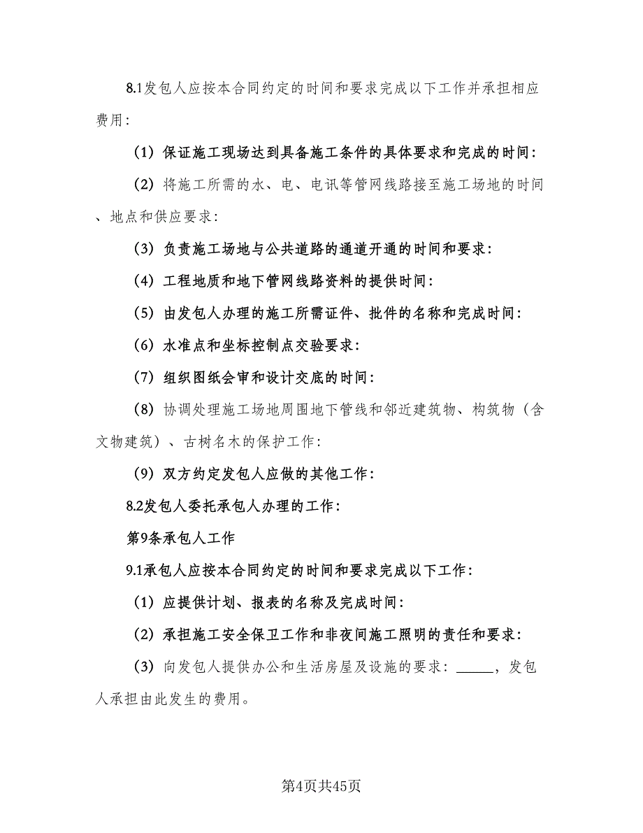 绿化工程承包合同格式版（6篇）.doc_第4页