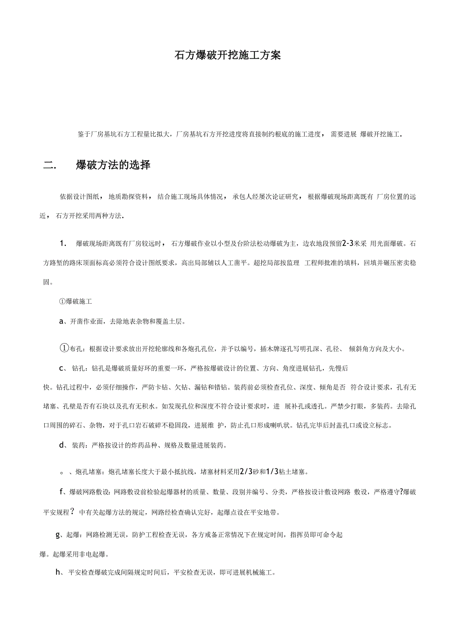 石方爆破开挖建筑施工组织设计及对策_第1页