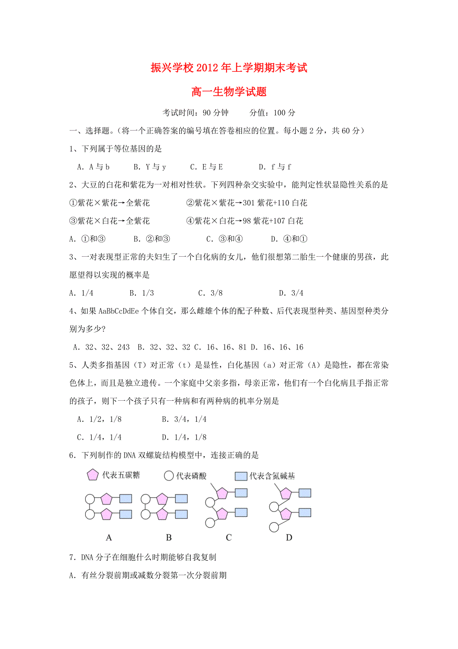 广东省深圳市振兴学校2011-2012学年高一生物下学期期末考试试题_第1页