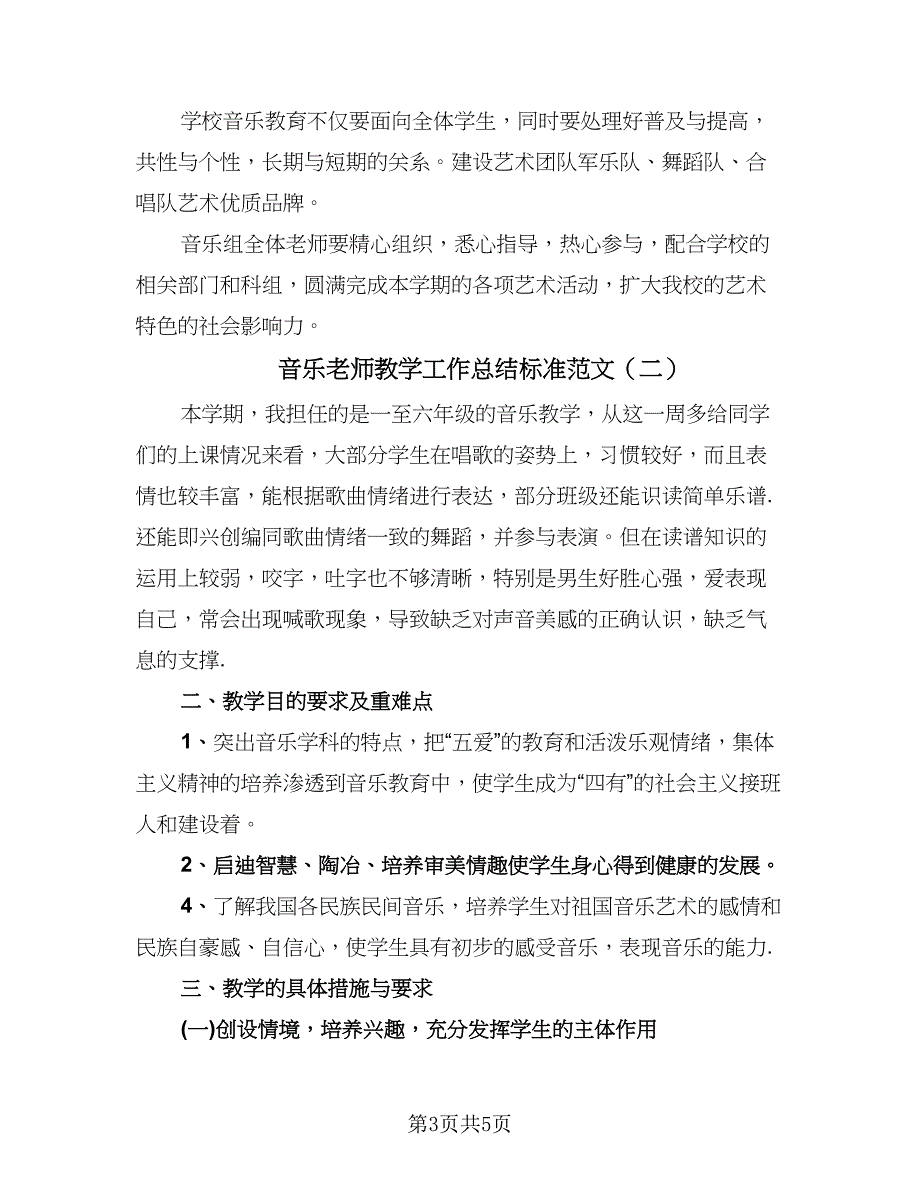 音乐老师教学工作总结标准范文（2篇）.doc_第3页