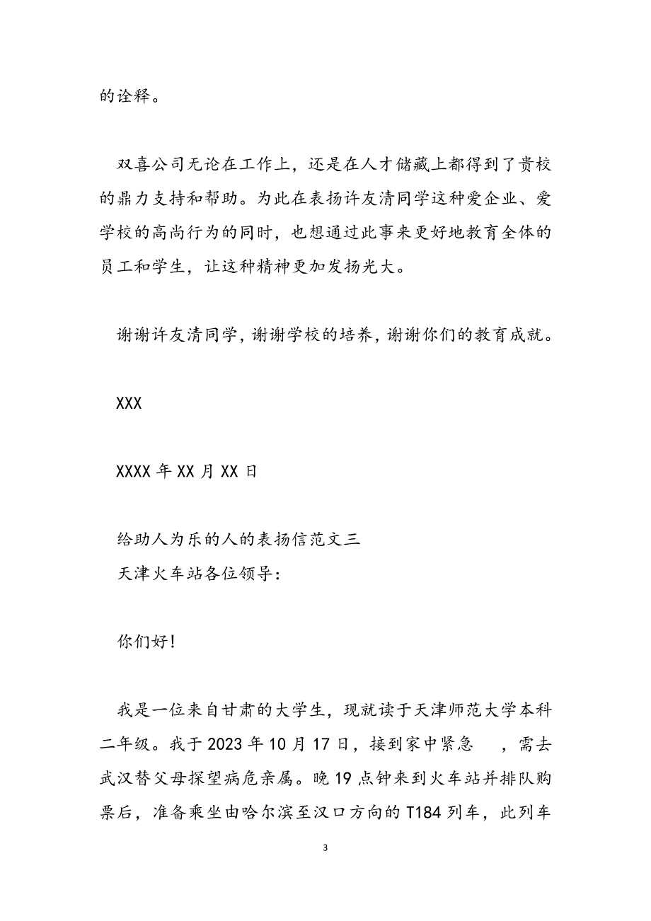 2023年给助人为乐的人的表扬信助人为乐的作文.docx_第3页