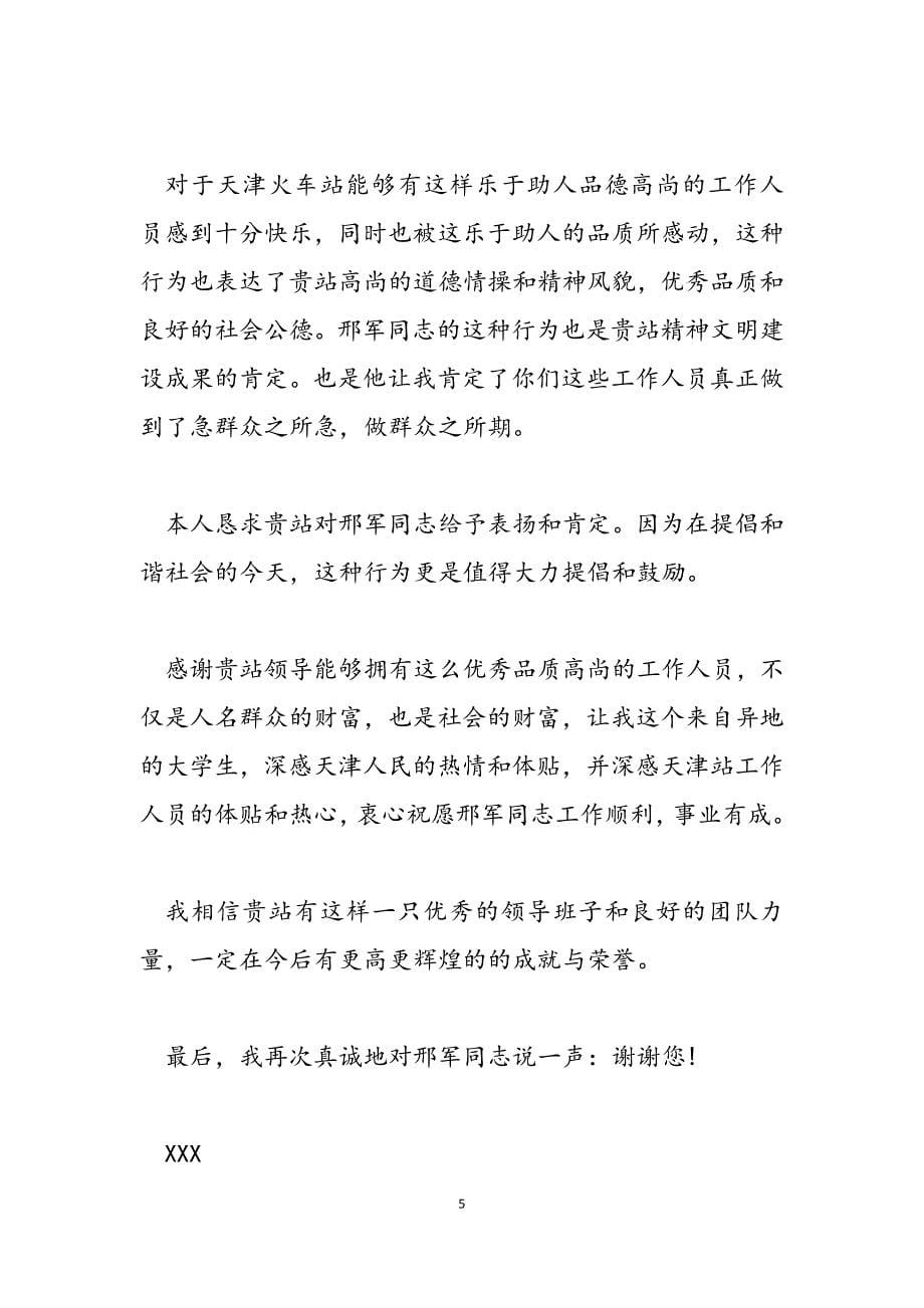 2023年给助人为乐的人的表扬信助人为乐的作文.docx_第5页