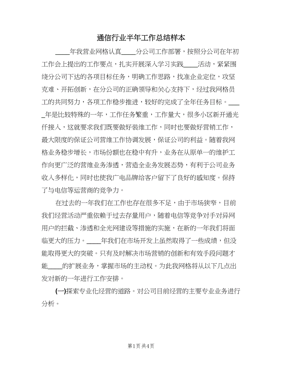 通信行业半年工作总结样本（二篇）.doc_第1页