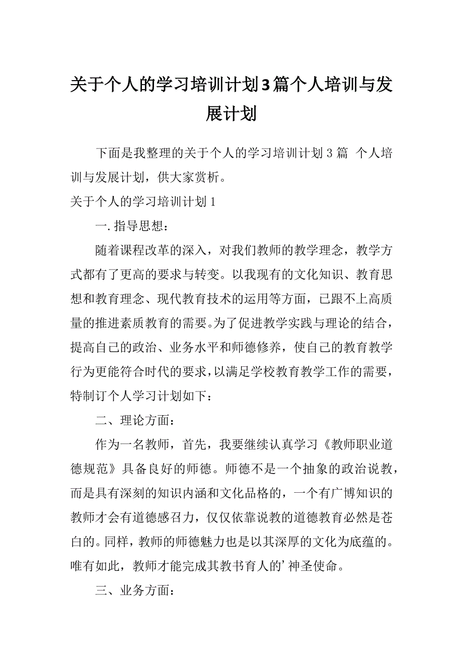 关于个人的学习培训计划3篇个人培训与发展计划_第1页