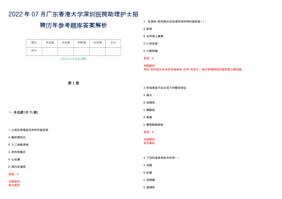 2022年07月广东香港大学深圳医院助理护士招聘历年参考题库答案解析_第1页