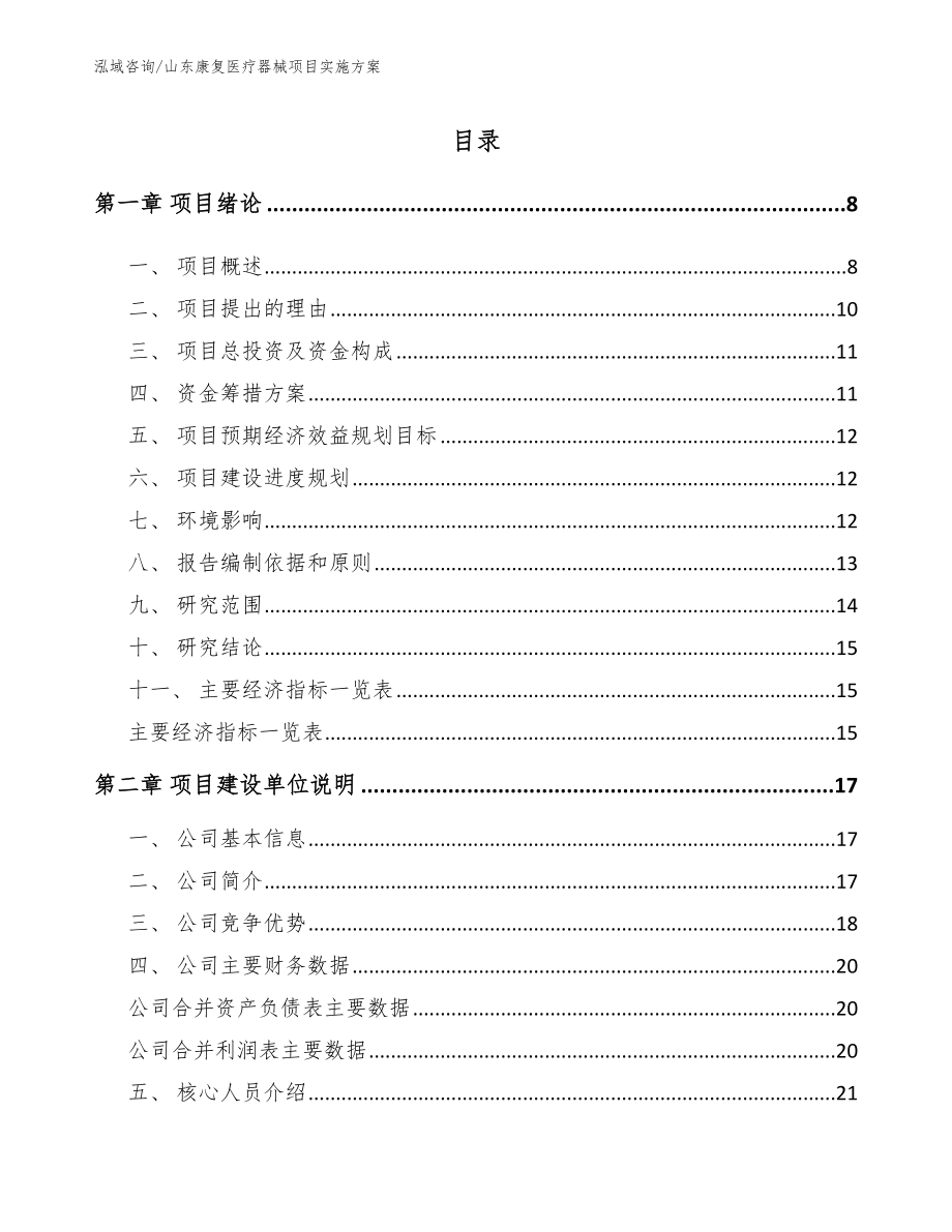 山东康复医疗器械项目实施方案_参考模板_第1页