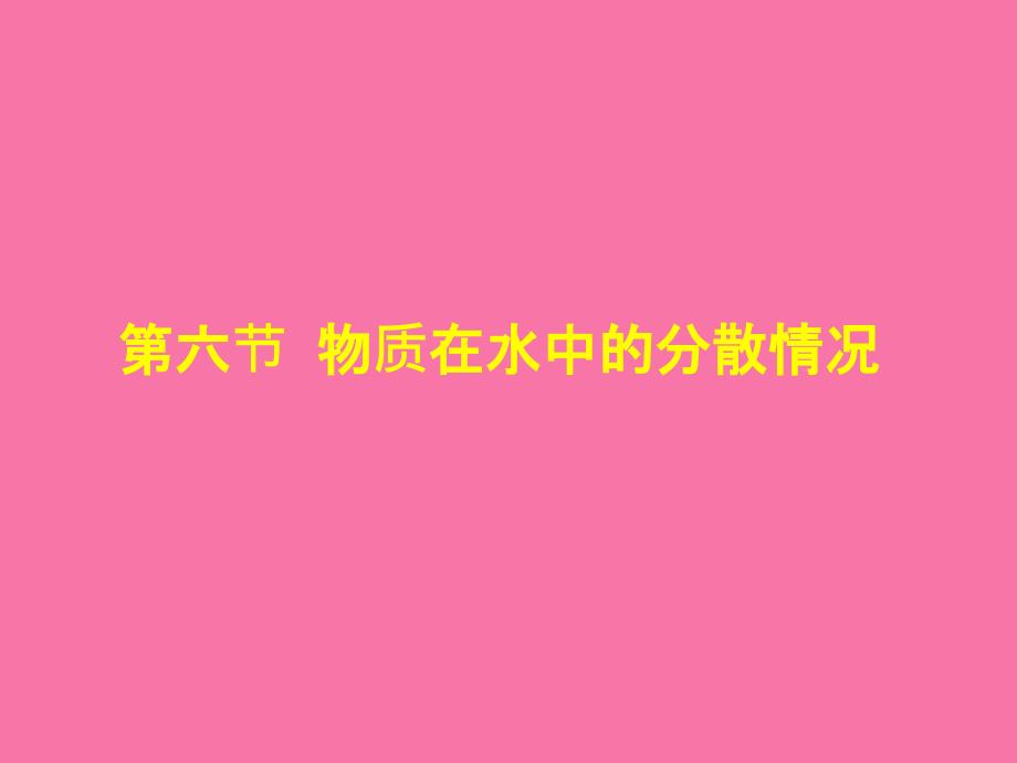 物质在水中的分散状况ppt课件_第1页