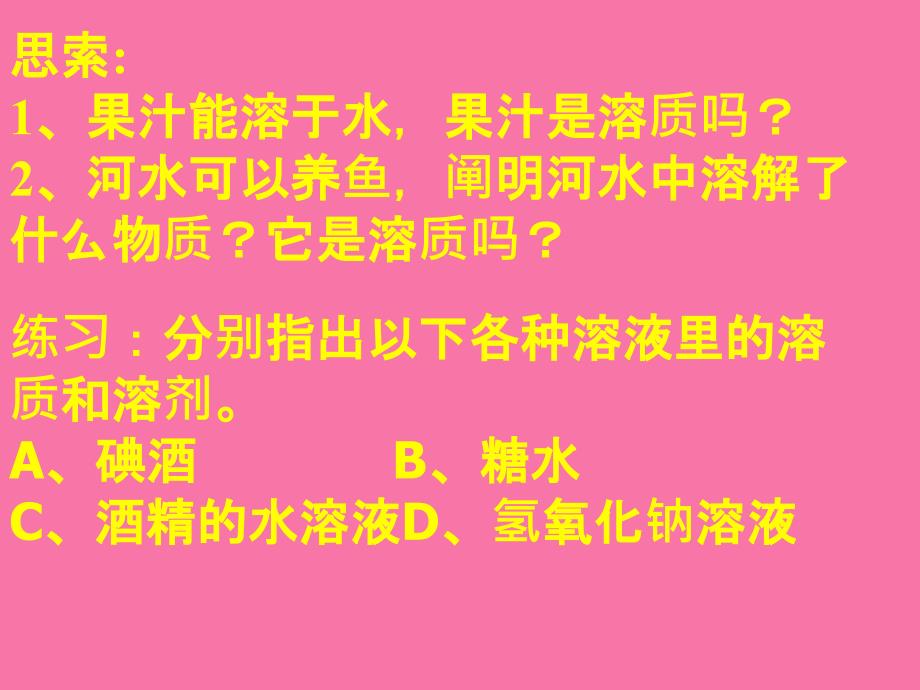 物质在水中的分散状况ppt课件_第4页