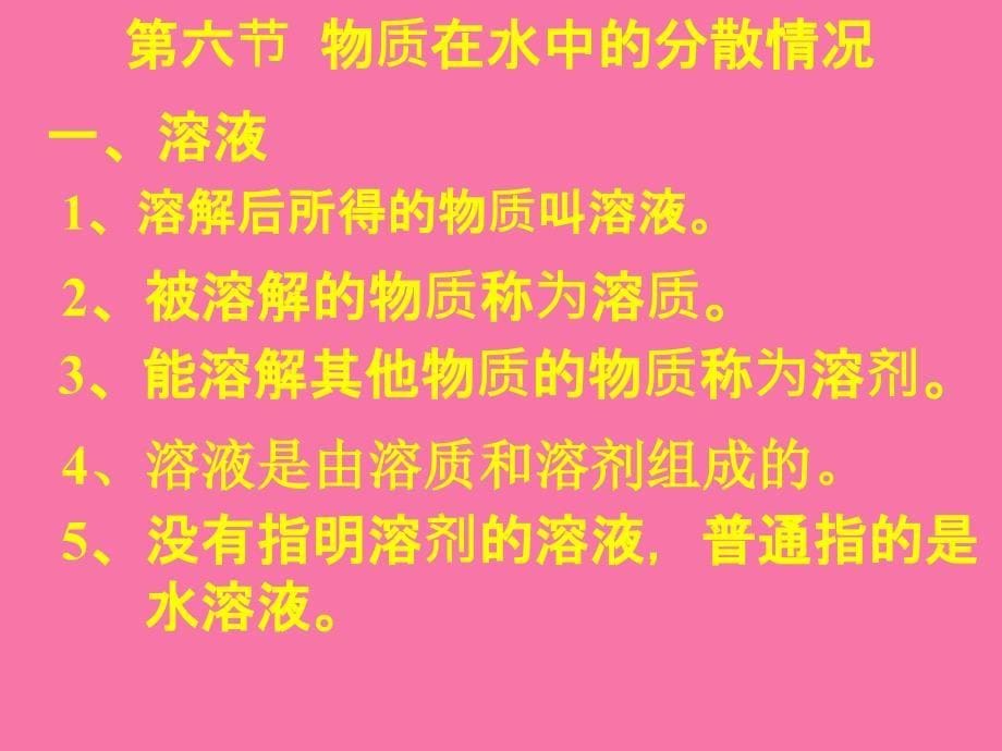 物质在水中的分散状况ppt课件_第5页