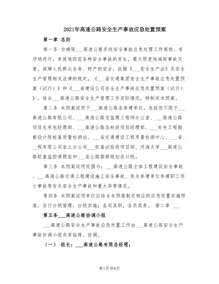 2021年高速公路安全生产事故应急处置预案.doc_第1页