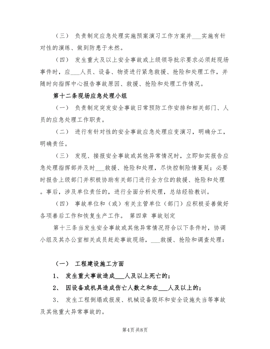 2021年高速公路安全生产事故应急处置预案.doc_第4页