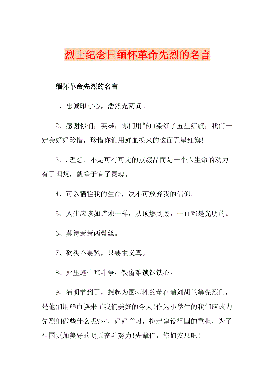烈士纪念日缅怀革命先烈的名言1_第1页