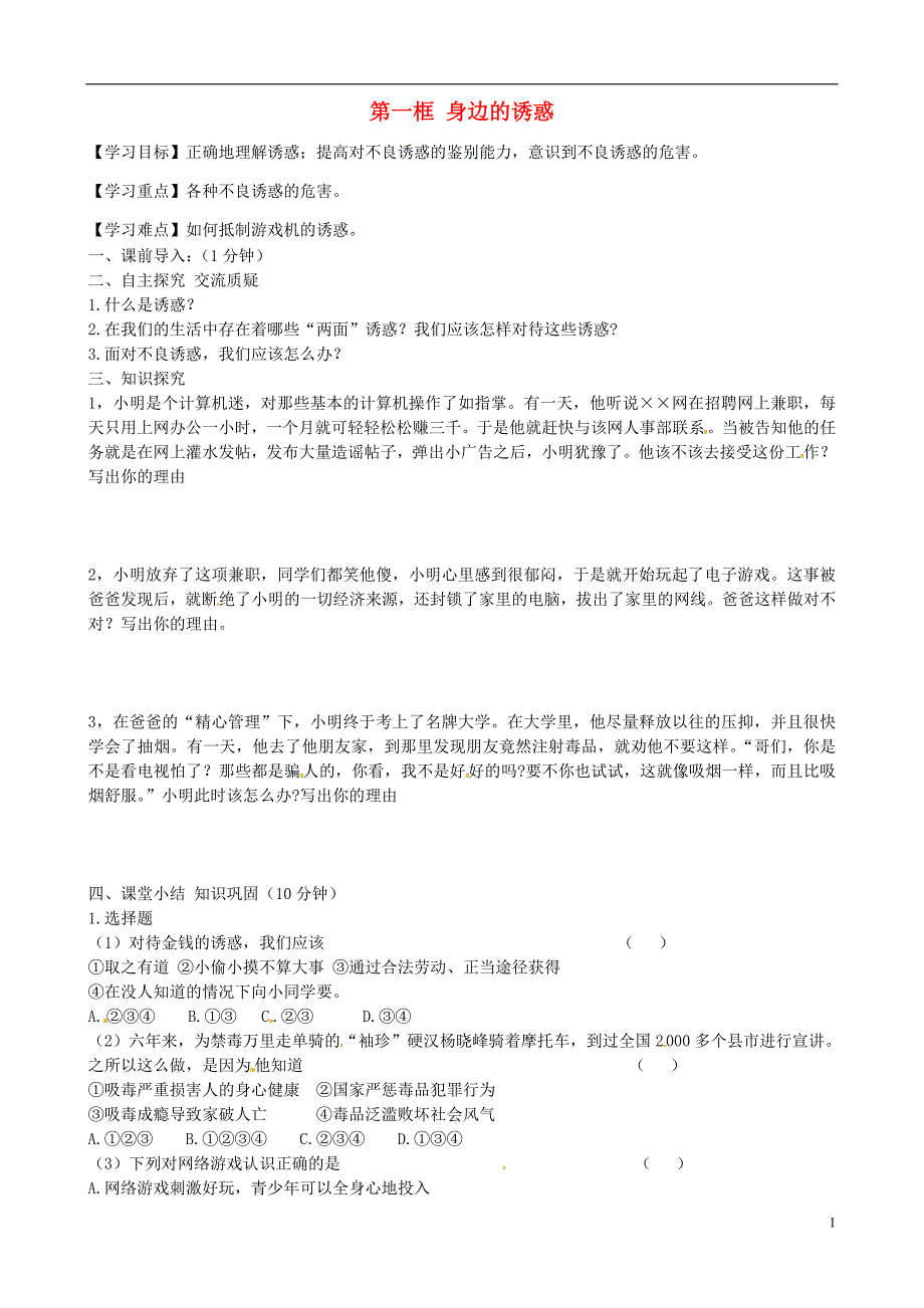 内蒙古准格尔旗第十中学七年级政治上册 第八课 第一框 身边的诱惑导学案（无答案） 新人教版_第1页