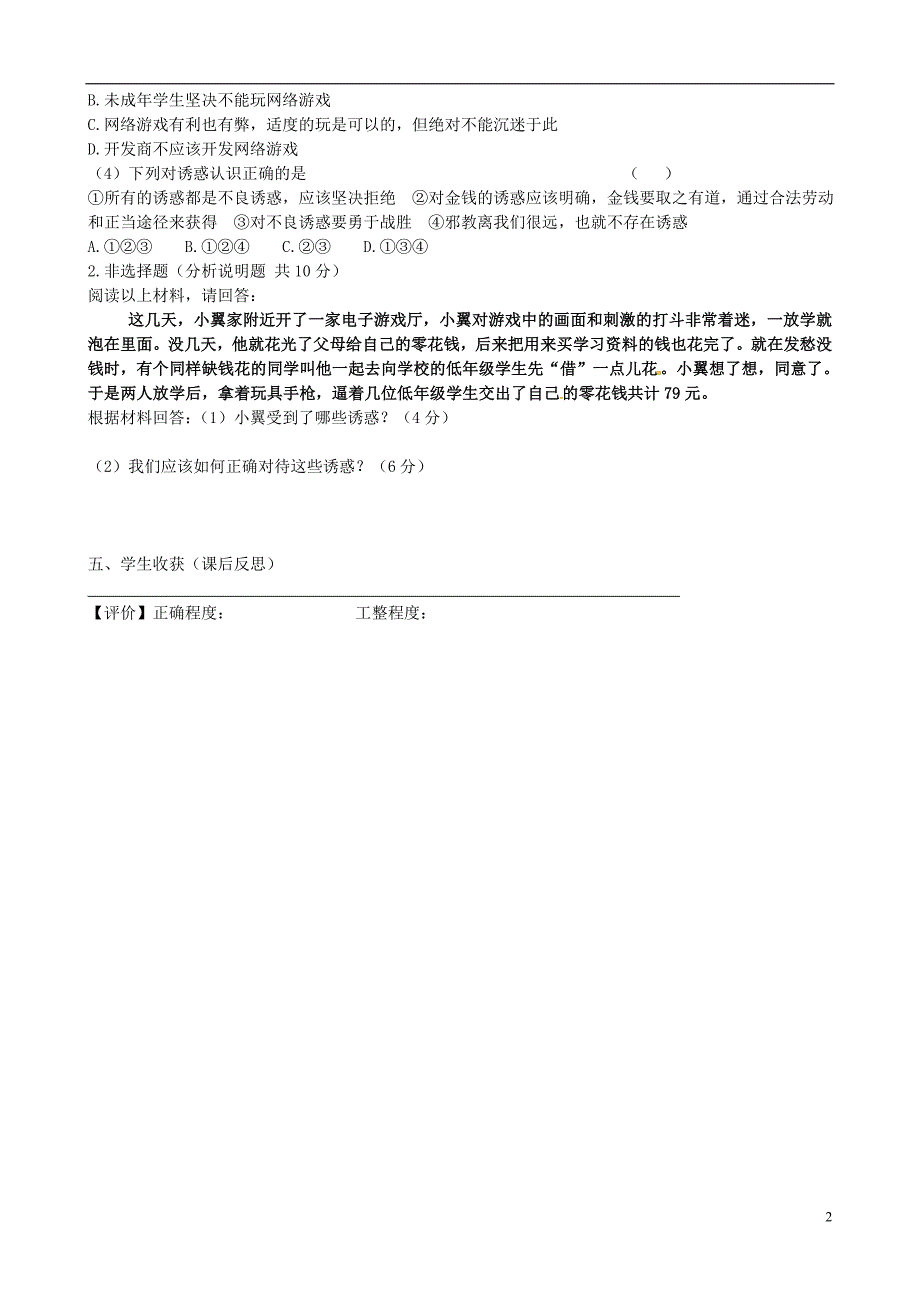 内蒙古准格尔旗第十中学七年级政治上册 第八课 第一框 身边的诱惑导学案（无答案） 新人教版_第2页