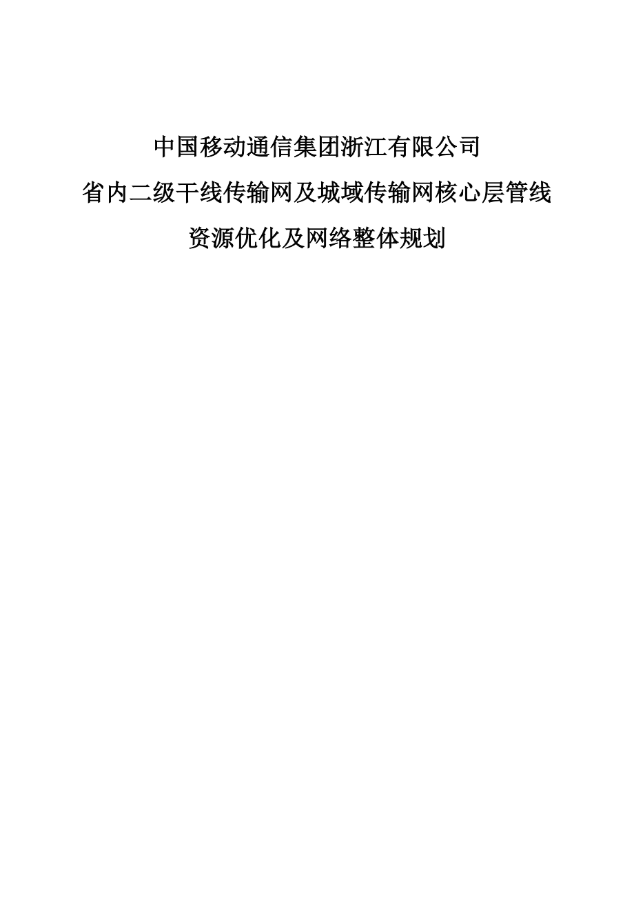 省内二级干线传输网及城域传输网核心层管线资源优化及网络整体规划_第1页