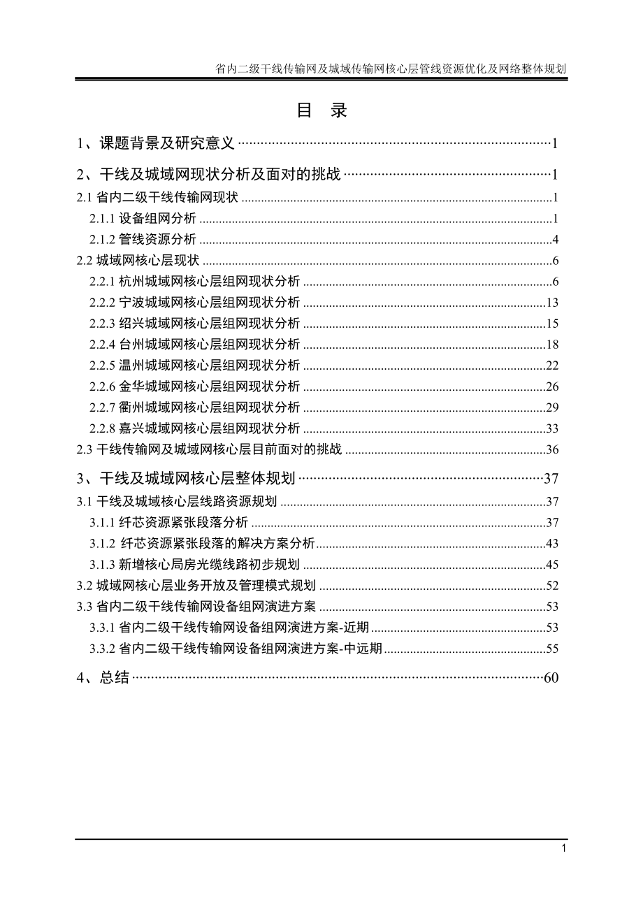 省内二级干线传输网及城域传输网核心层管线资源优化及网络整体规划_第2页