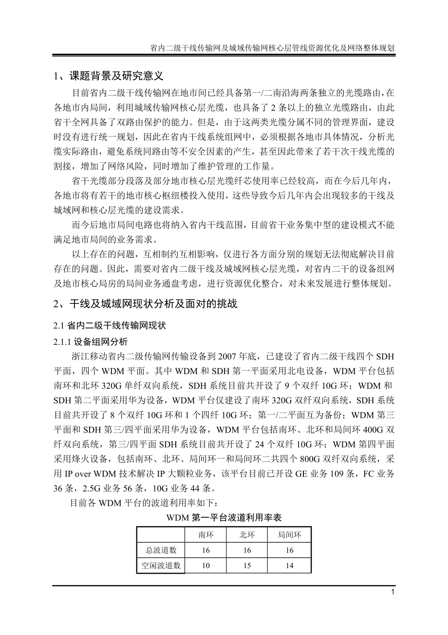 省内二级干线传输网及城域传输网核心层管线资源优化及网络整体规划_第3页