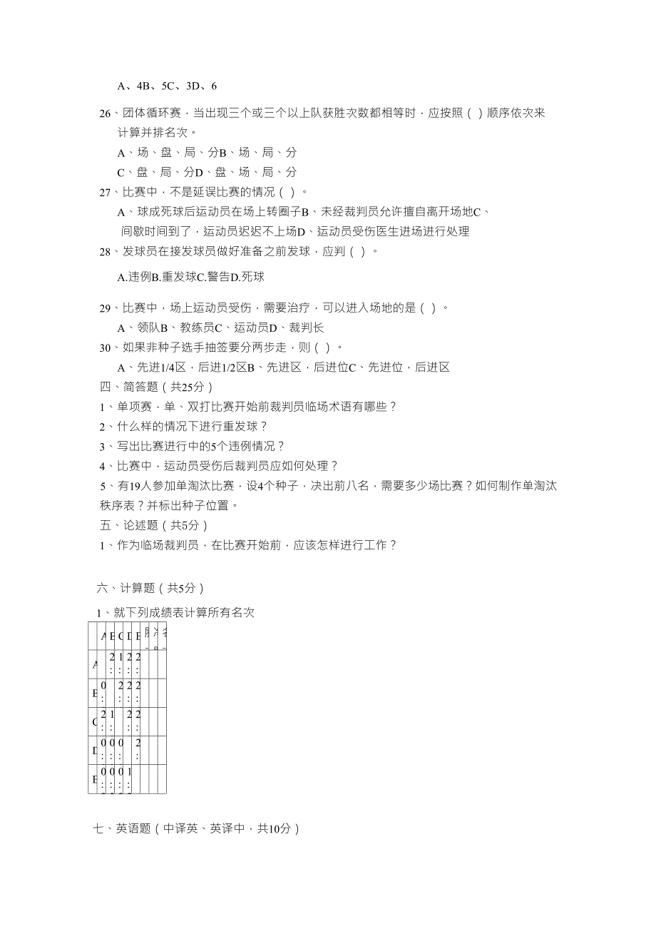 晋升羽毛球一级裁判员考试试题(A卷)_第4页