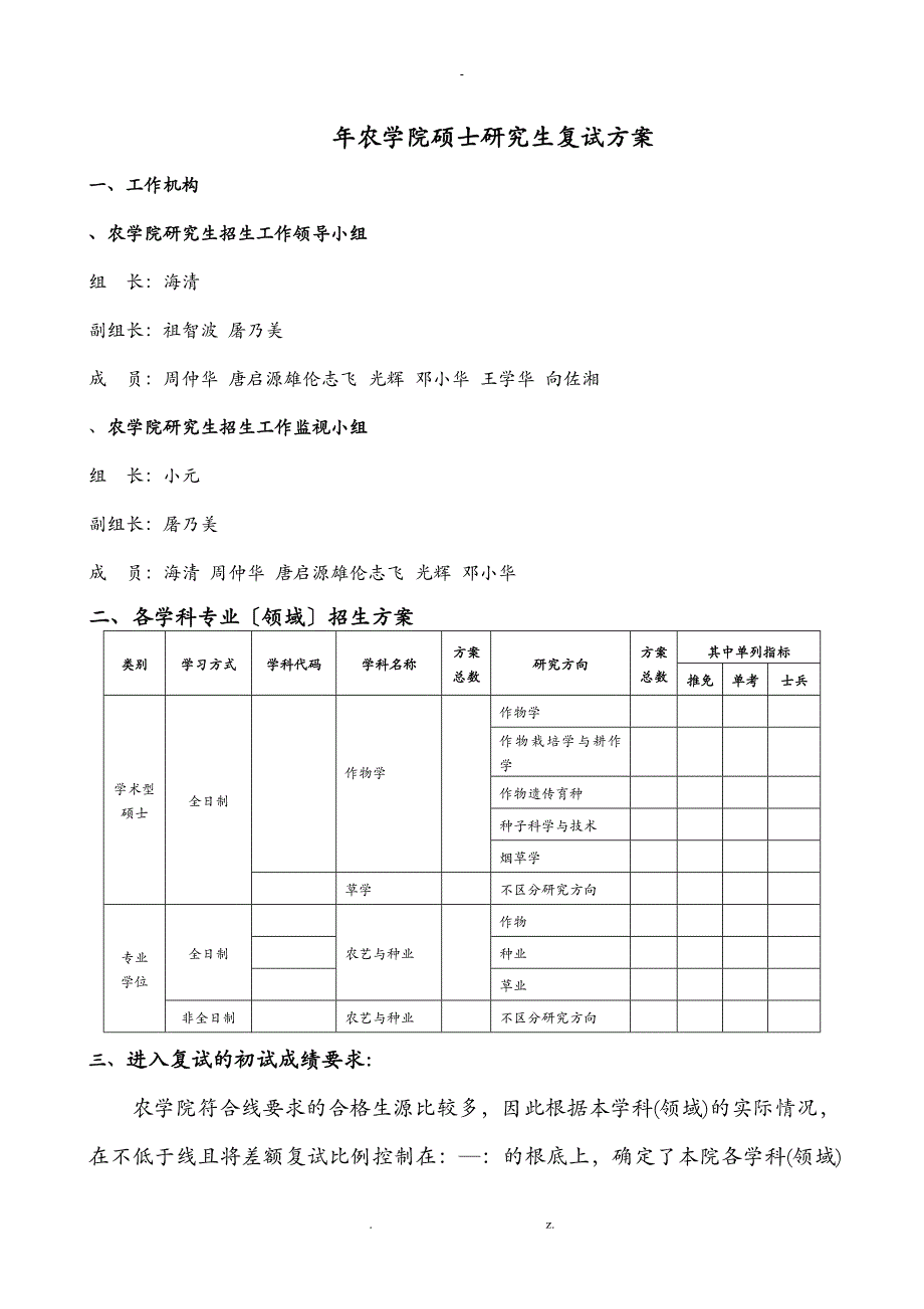 农学院硕士研究生复试方案_第1页