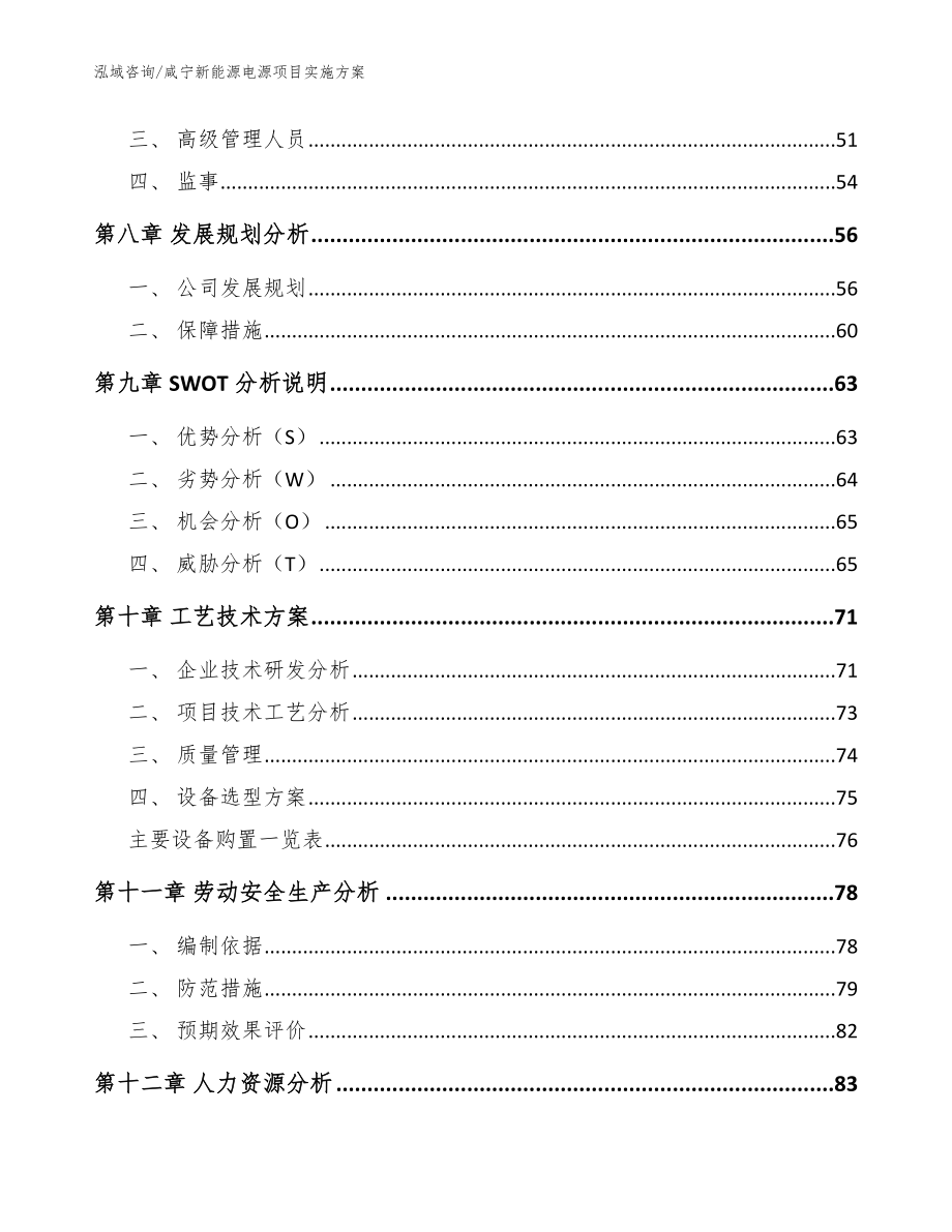 咸宁新能源电源项目实施方案模板参考_第4页