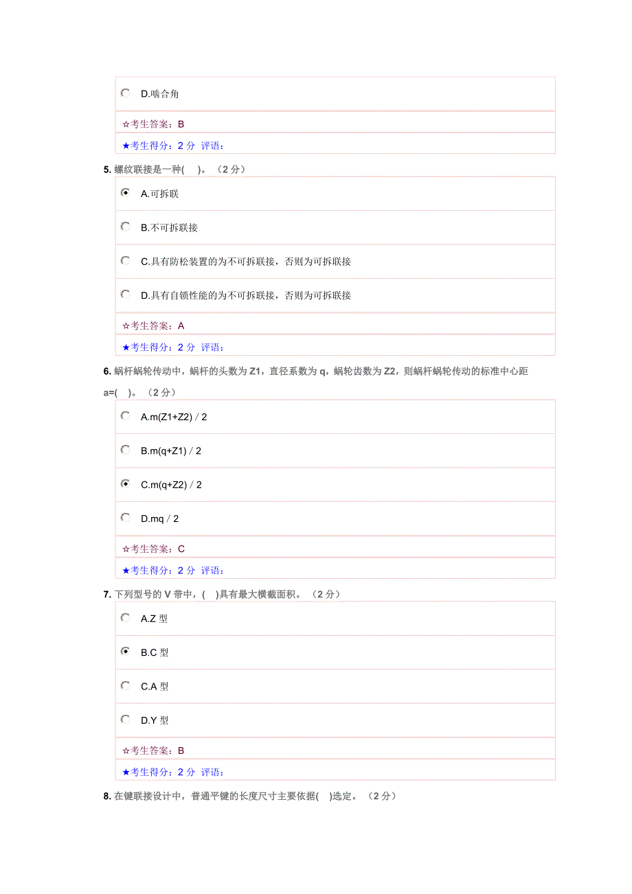 电大在线考试机械设计基础正确答案.doc_第2页