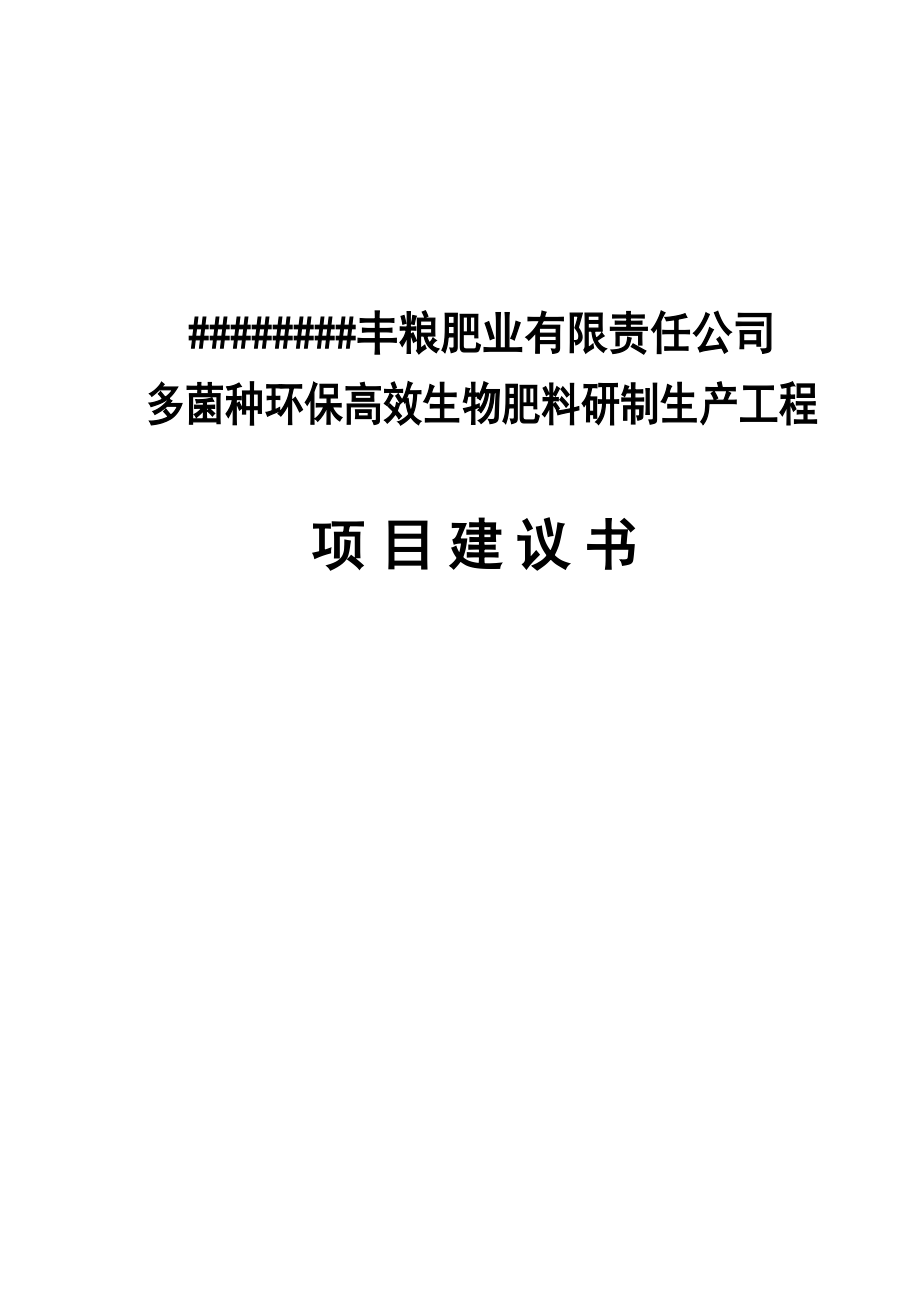 多菌种环保高效生物肥料研制生产工程可行性方案项目建议书.doc_第1页