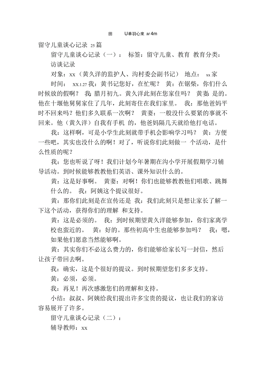 留守儿童谈心记录25篇_第1页