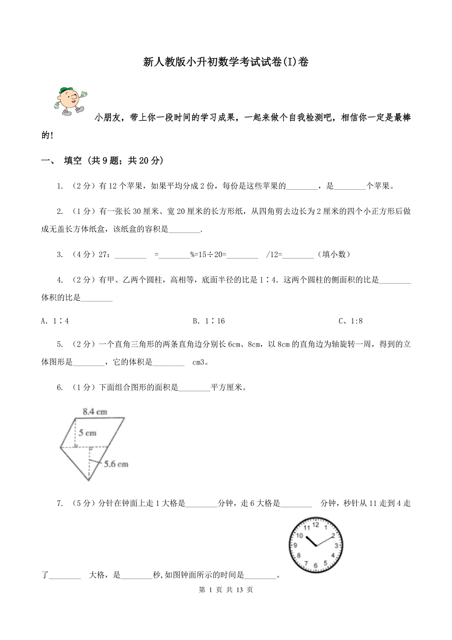 新人教版小升初数学考试试卷(I)卷_第1页