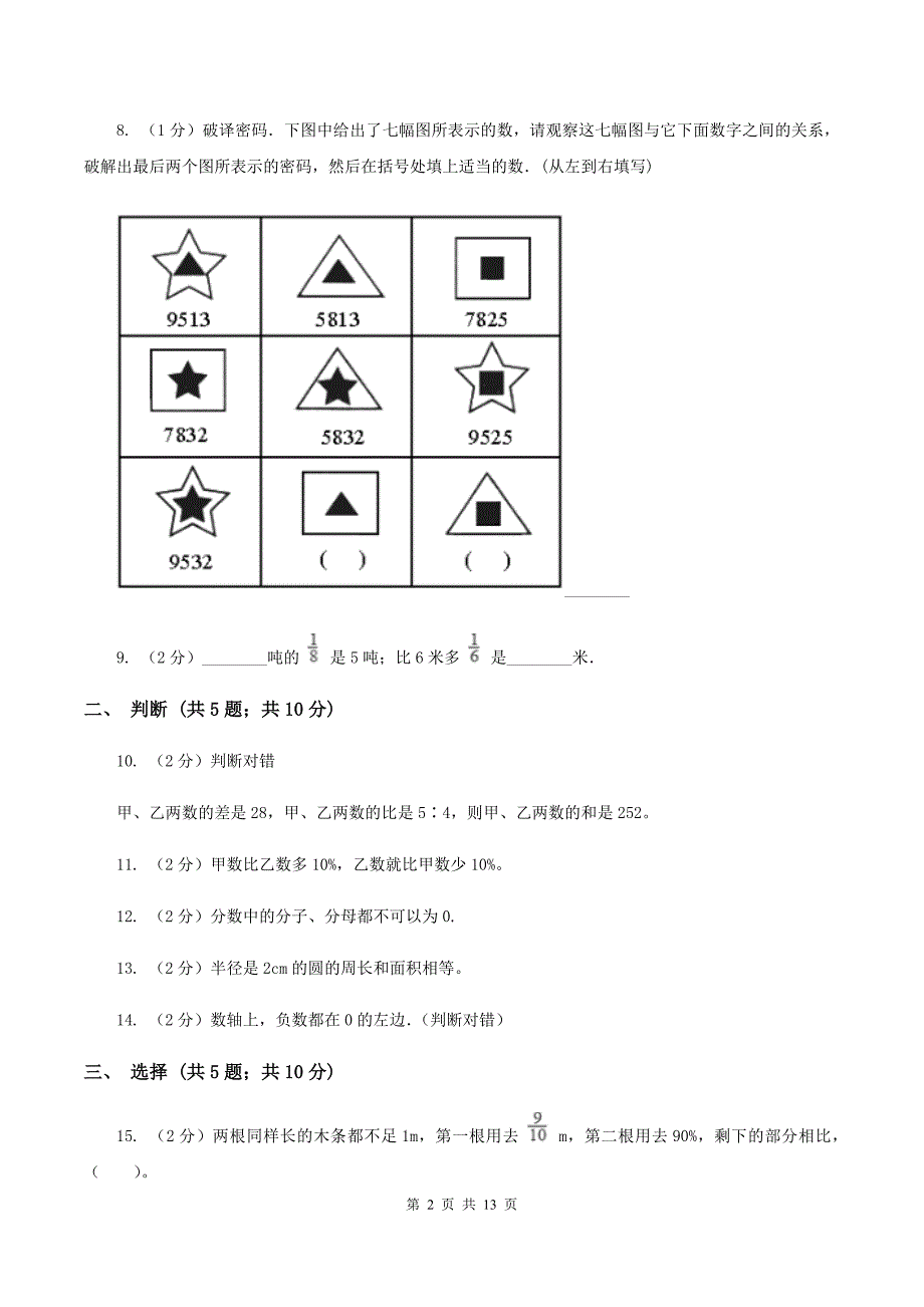 新人教版小升初数学考试试卷(I)卷_第2页