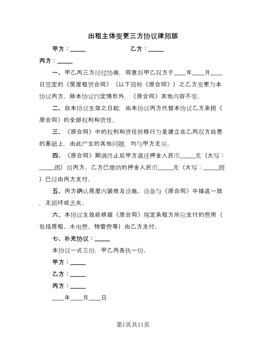 出租主体变更三方协议律师版（七篇）_第1页