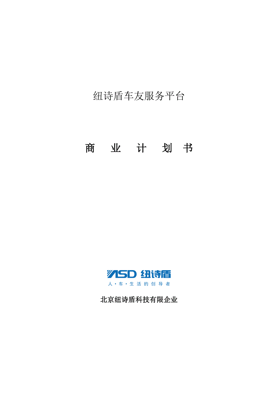 纽诗盾车联网项目说明书项目概况功能解决方案资料_第1页