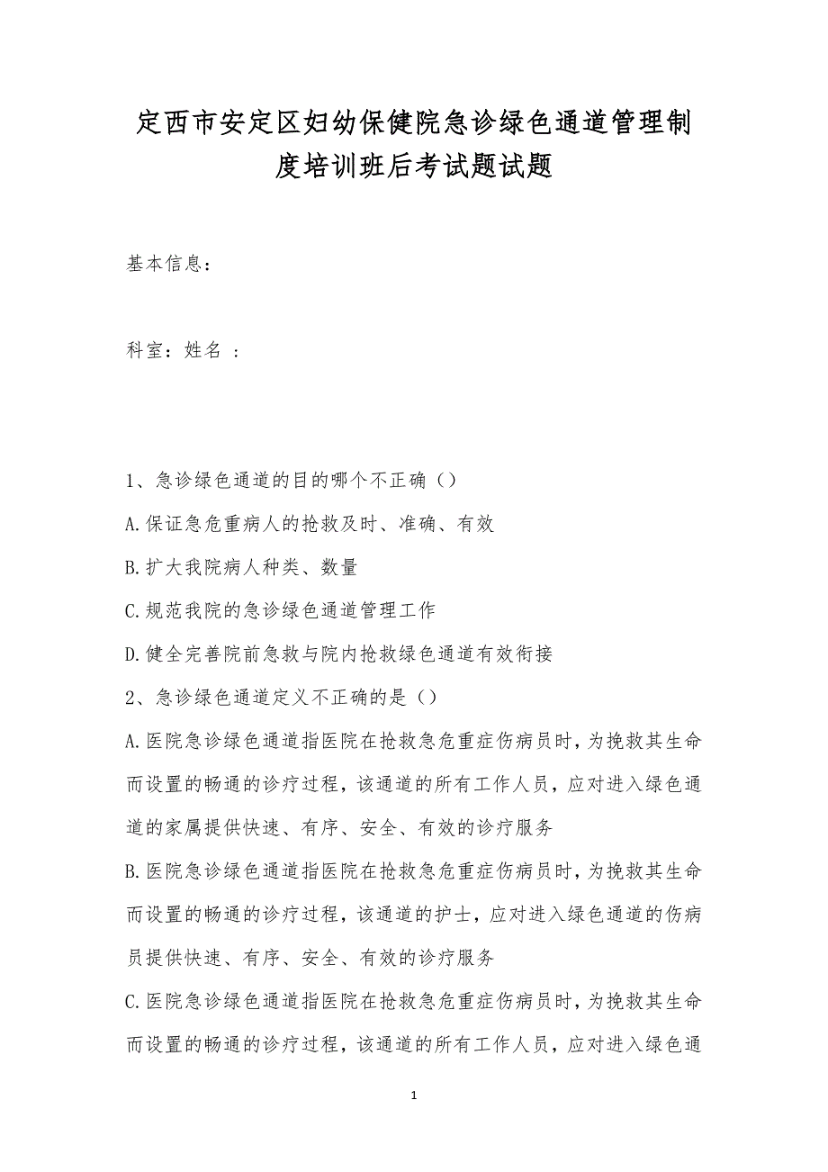 定西市安定区妇幼保健院急诊绿色通道管理制度培训班后考试题试题.docx_第1页