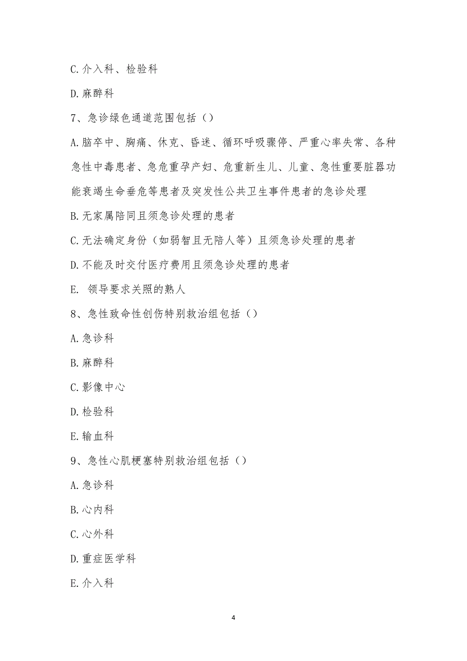 定西市安定区妇幼保健院急诊绿色通道管理制度培训班后考试题试题.docx_第4页