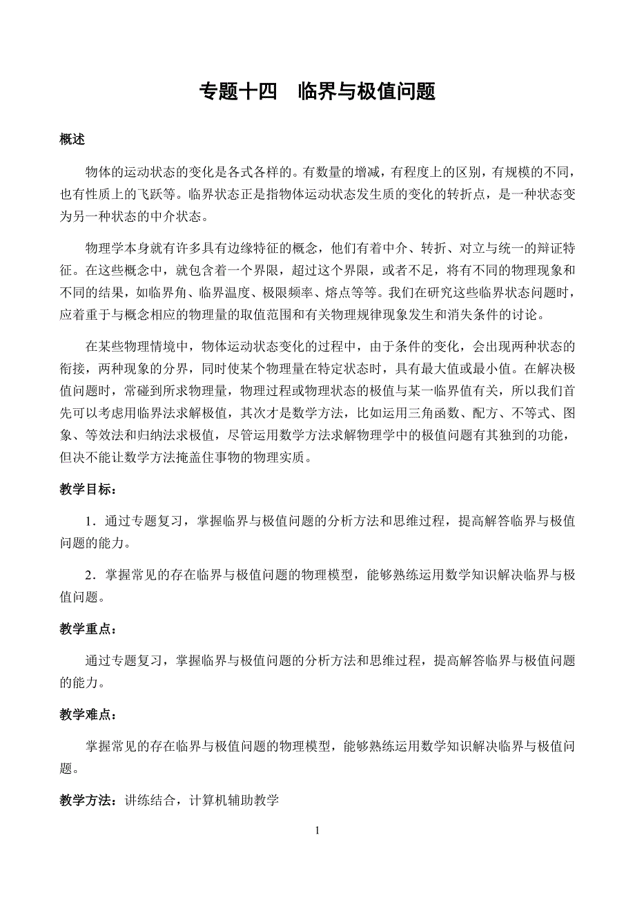 专题十四临界与极值问题.doc_第1页