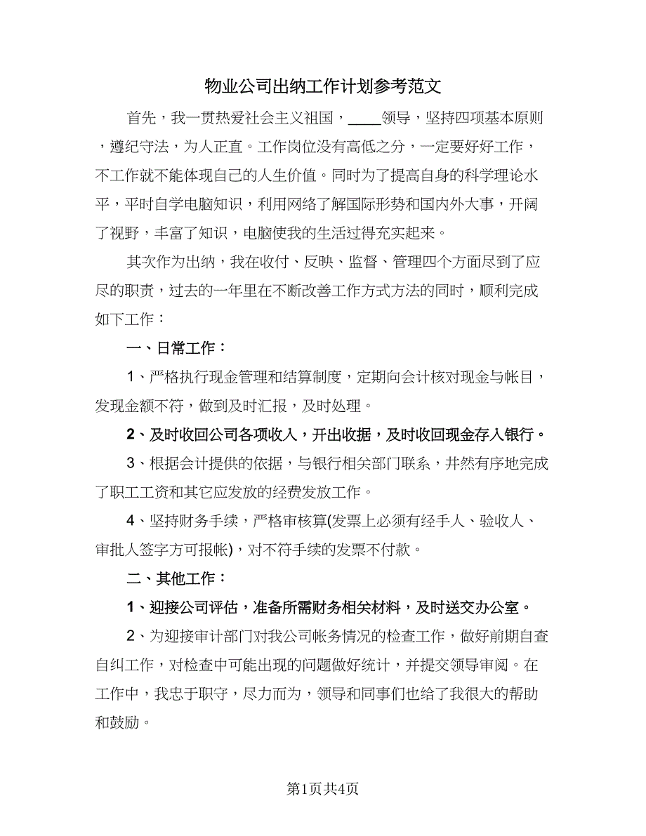 物业公司出纳工作计划参考范文（2篇）.doc_第1页