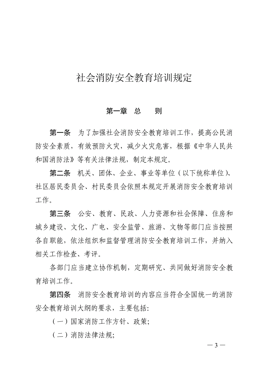 社会消防安全教育培训规定109_第3页