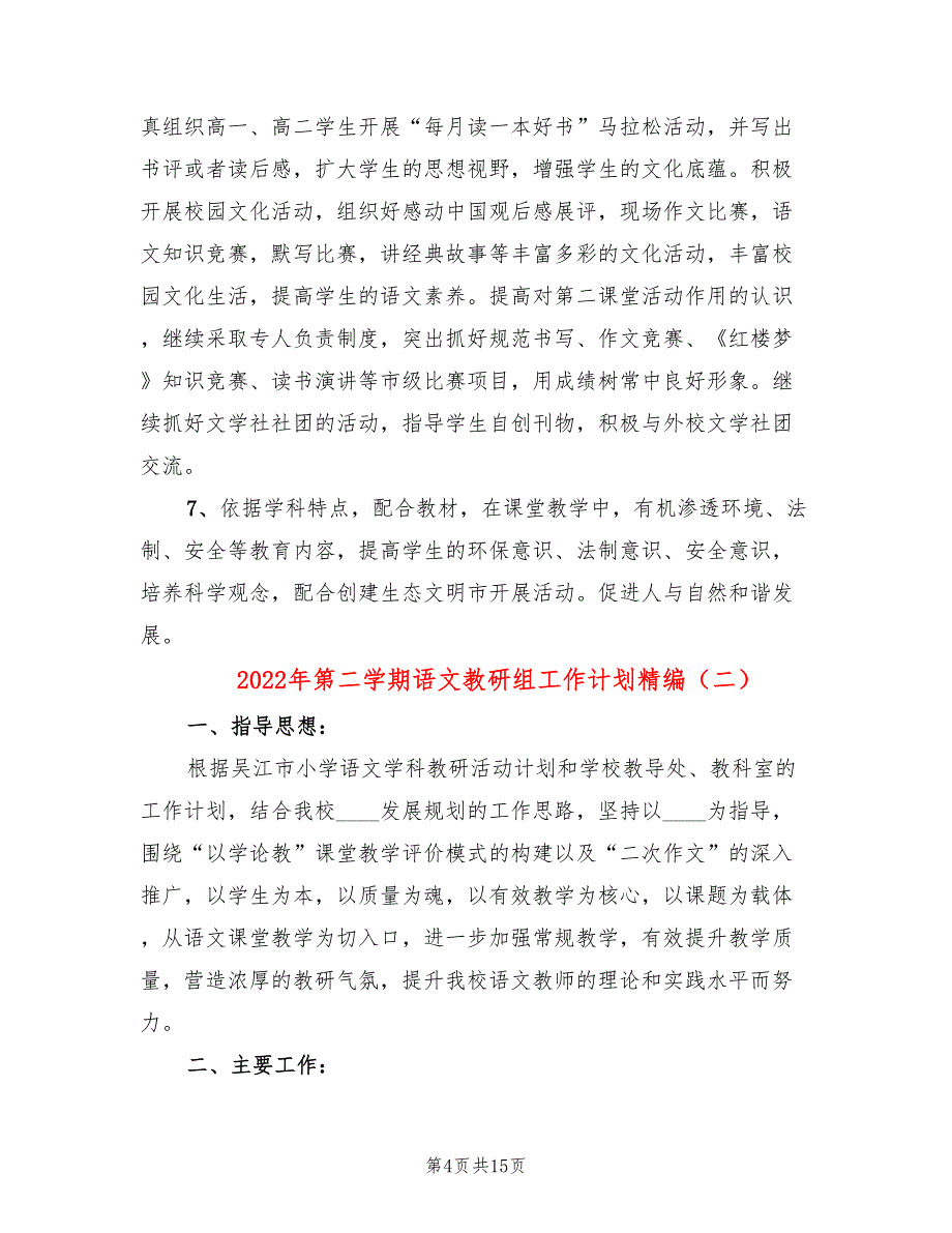 2022年第二学期语文教研组工作计划精编(4篇)_第4页