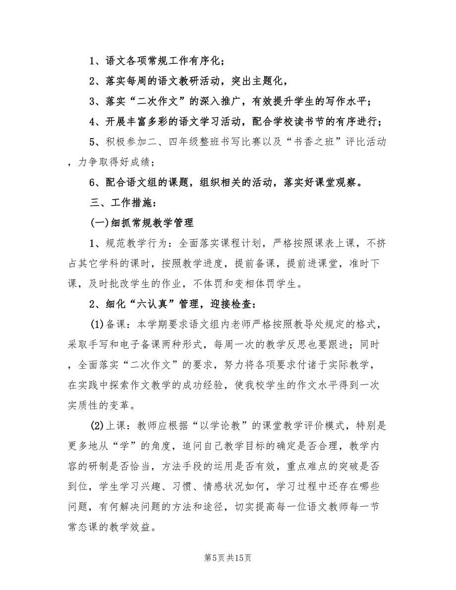 2022年第二学期语文教研组工作计划精编(4篇)_第5页