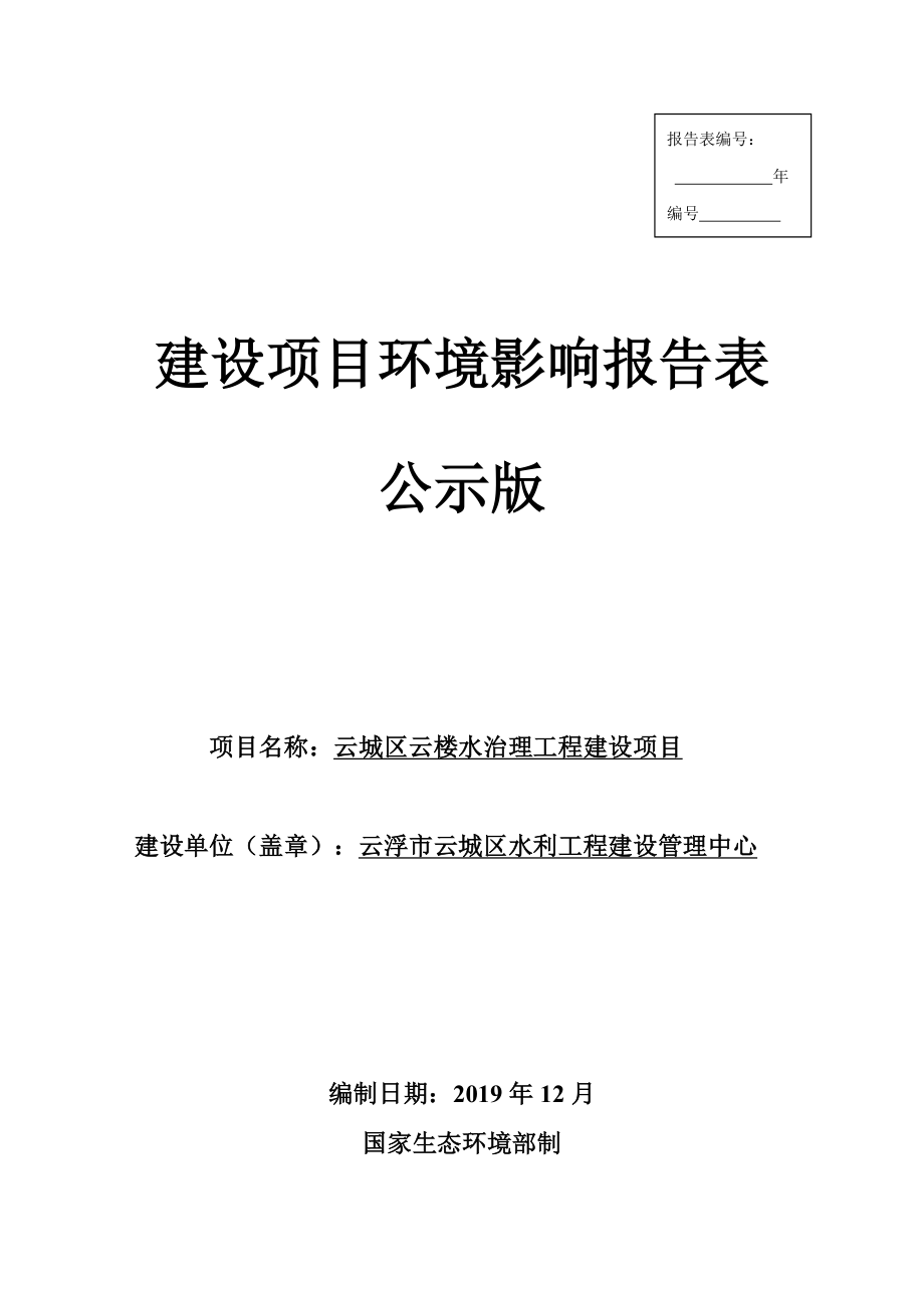 云城区云楼水治理工程建设项目环境影响报告表.doc_第1页