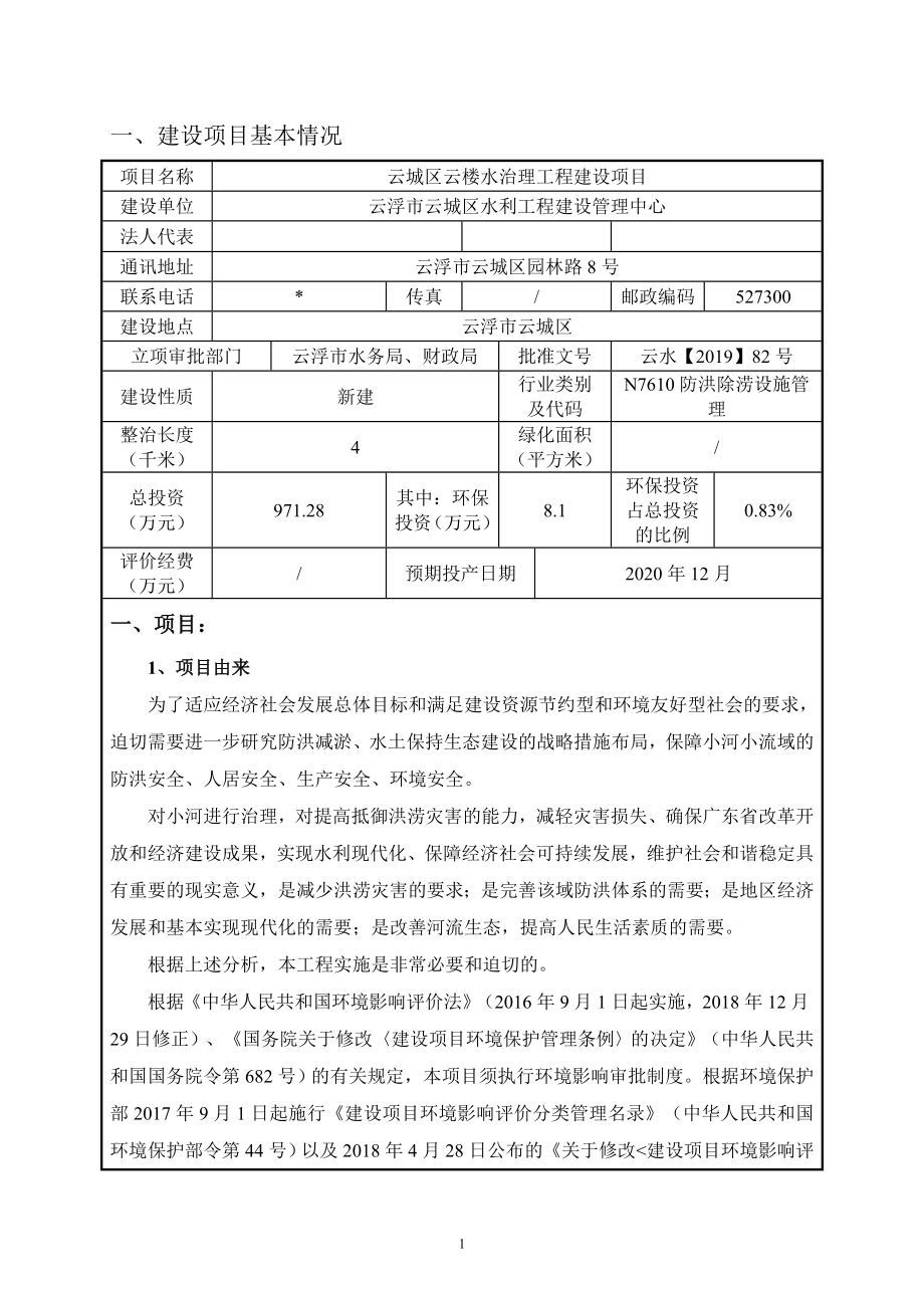 云城区云楼水治理工程建设项目环境影响报告表.doc_第4页