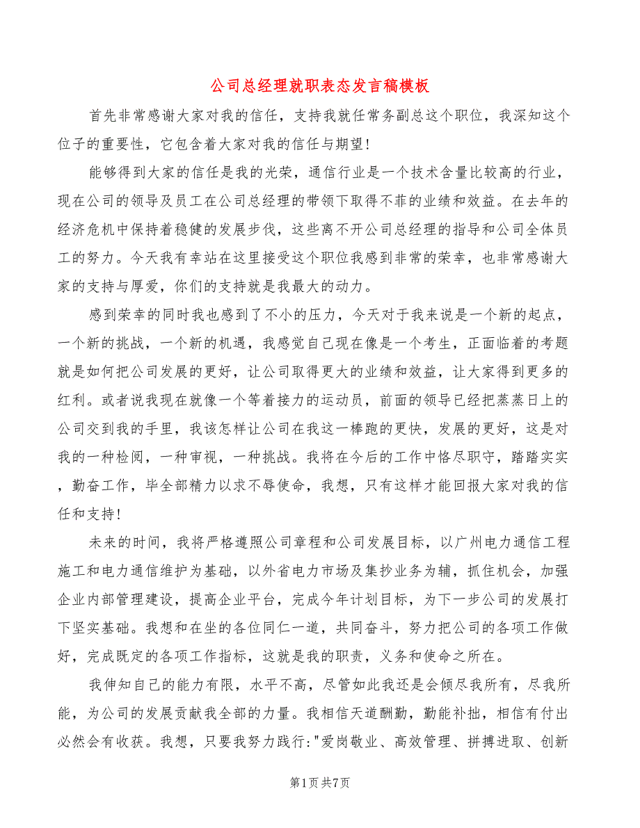 公司总经理就职表态发言稿模板(2篇)_第1页