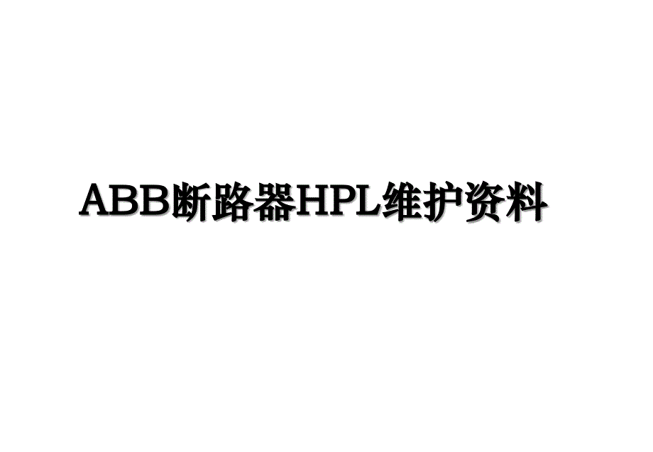 ABB断路器HPL维护资料_第1页