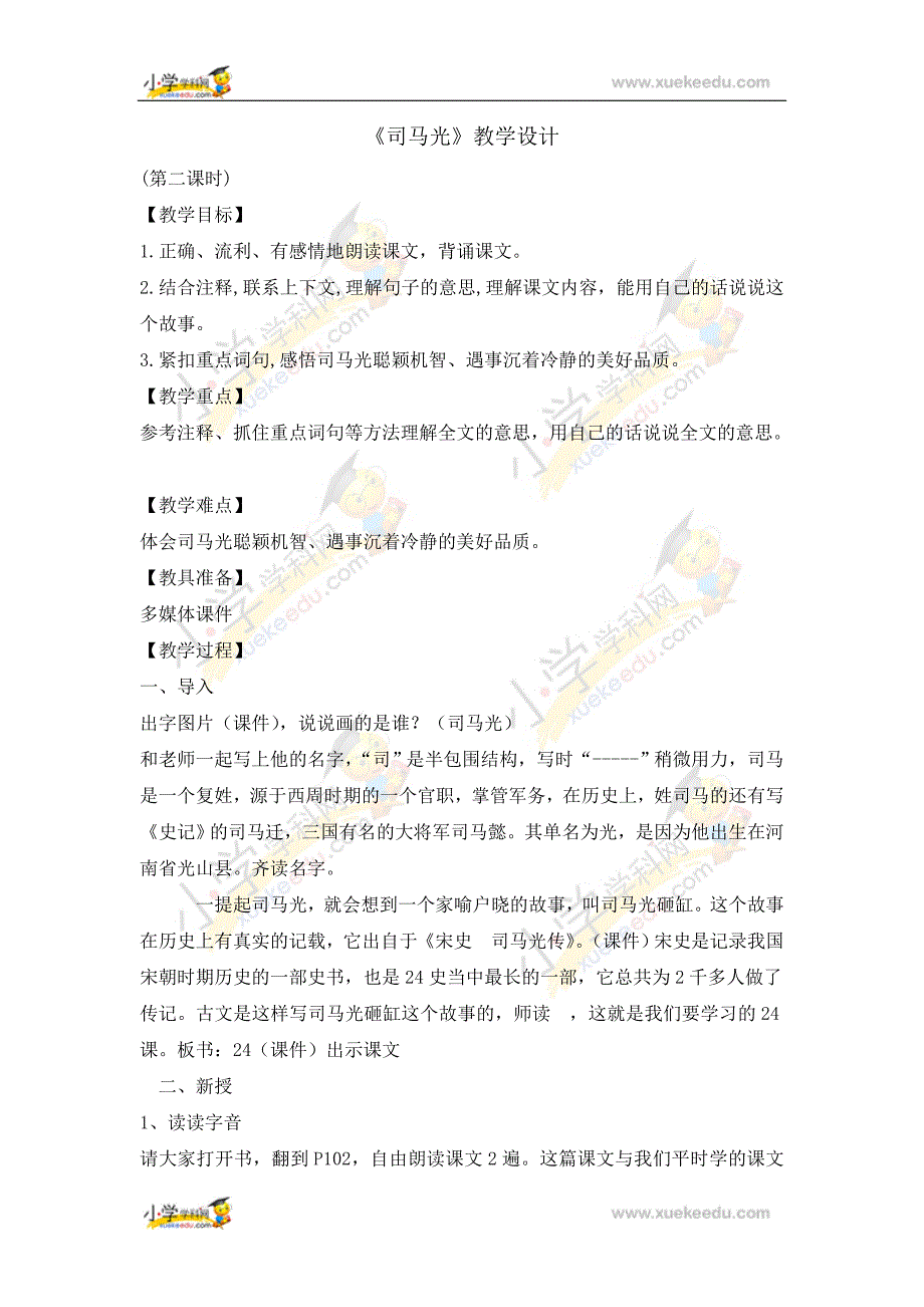 三年级上册语文教案 -24 司马光第二课时 人教部编版. doc_第1页
